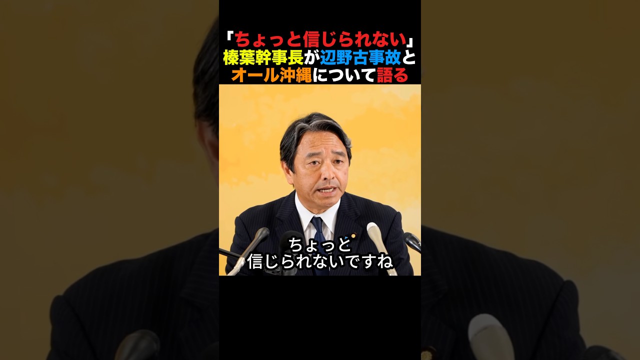 「ちょっと信じられない」榛葉幹事長が辺野古事故とオール沖縄について語る#榛葉幹事長 #国民民主党 #小泉進次郎 #政治 #shorts
