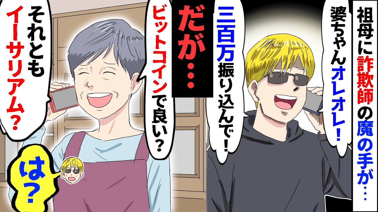 【漫画】温厚な婆ちゃんにオレオレ詐欺犯「事故って示談金が必要なんだ！300万振り込んで」→ド天然の婆ちゃん「分かった！ビットコインで良い？」犯人「え…」→詐欺師を翻弄しまくった結果ｗ【スカッとする話】