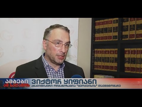 \"ჯეოქეისის\" თავმჯდომარე, ვიქტორ ყიფიანი  აშშ-ს ირანისადმი დაწესებულ სანქციებს აფასებს