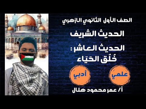 خلق الحياء الحديث العاشر الصف الاول الثانوي الأزهري