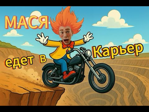 CLOWN MASYA is going to the QUARRY!