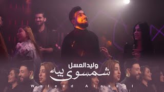 وليد العسل - شمسوي بيه ( فيديو كليب حصري ) | 2022