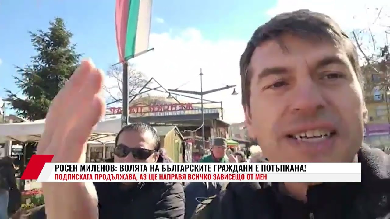 РОСЕН МИЛЕНОВ: ВОЛЯТА НА БЪЛГАРСКИТЕ ГРАЖДАНИ Е ПОТЪПКАНА!