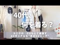 [冬服の着回しコーデ]40代リアルな冬服👖ユニクロ・GUなどプチプラアイテムで着回す冬の12コーデ☺️UNIQLO/GU/40代冬物コーディネート紹介
