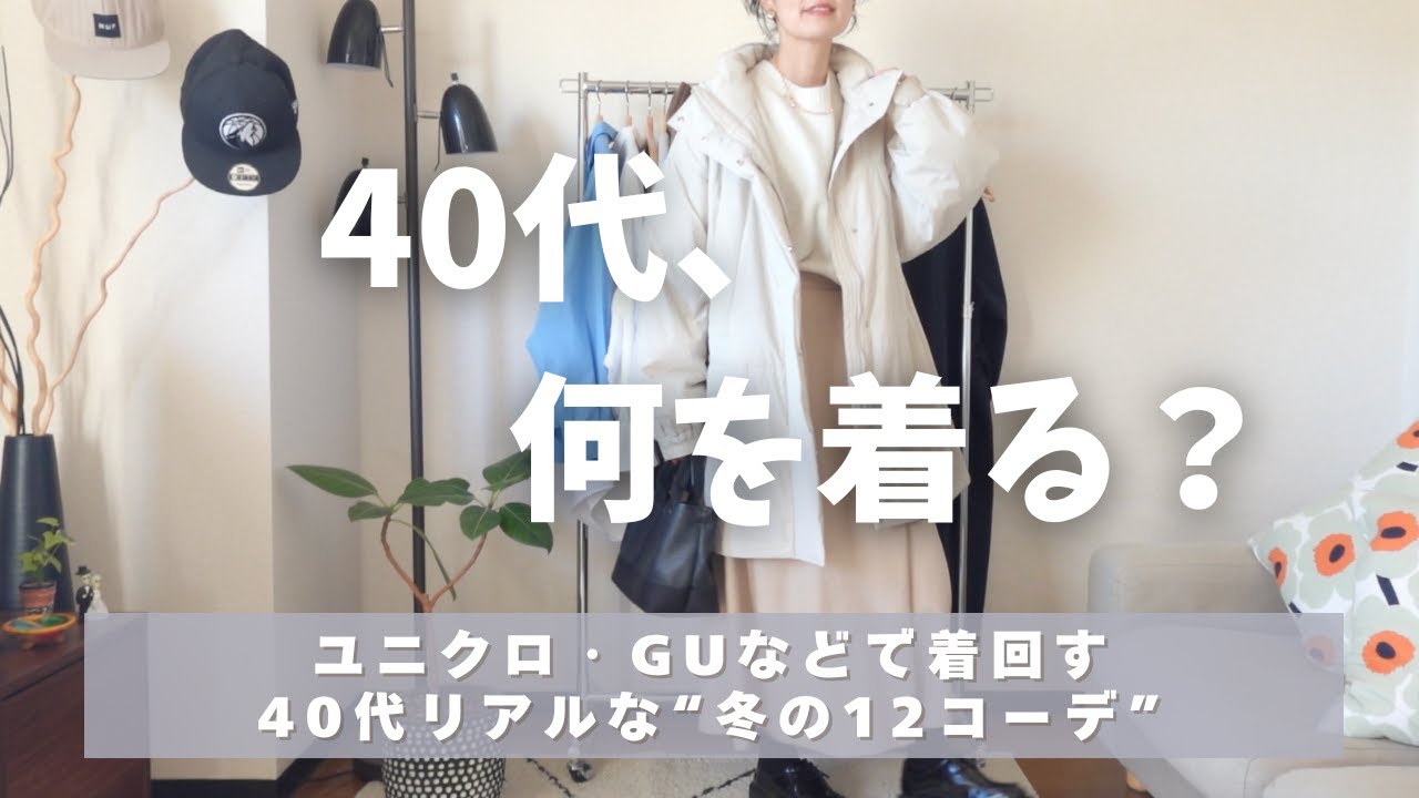 [冬服の着回しコーデ]40代リアルな冬服👖ユニクロ・GUなどプチプラアイテムで着回す冬の12コーデ☺️UNIQLO/GU/40代冬物コーディネート紹介