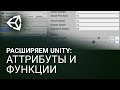 Расширяем Unity: Аттрибуты и функции