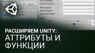 🧩 Расширяем Unity: Аттрибуты и функции