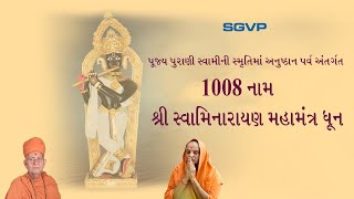 1008 નામ શ્રી સ્વામિનારાયણ મહામંત્ર ધૂન || Best Swaminarayan Dhun || Swaminarayan Dhun Non stop screenshot 2