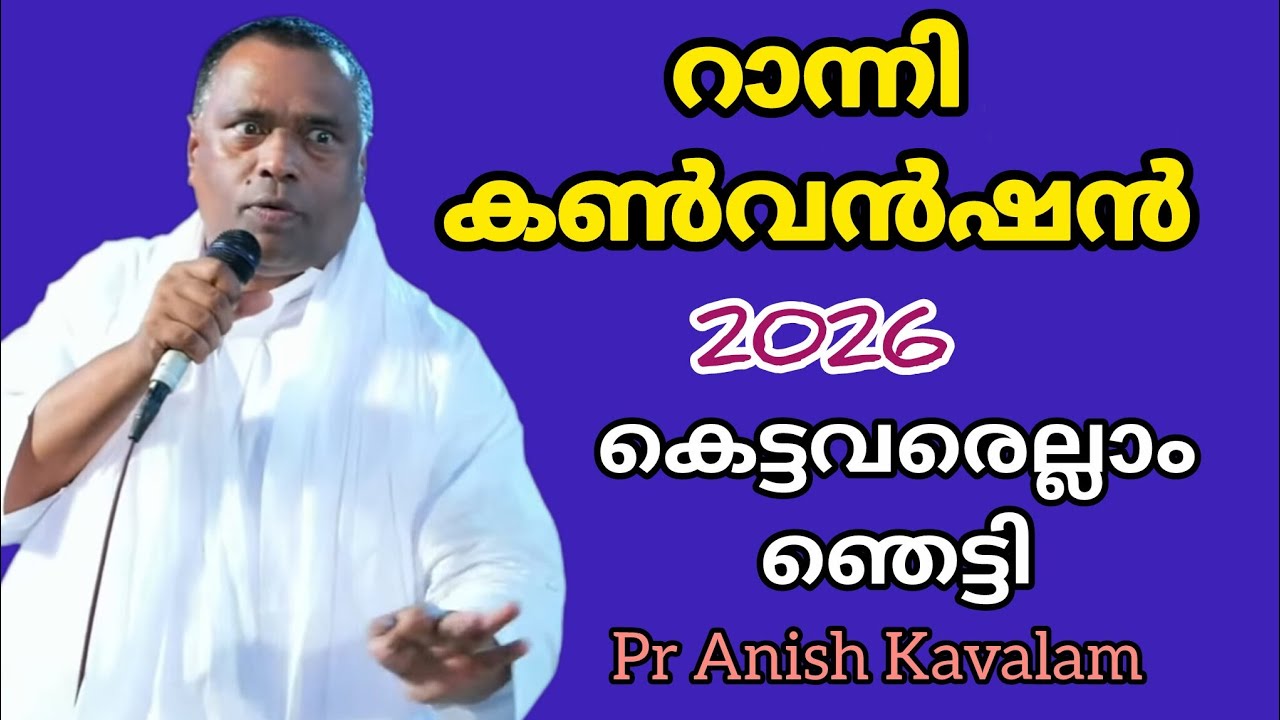 റാന്നി കൺവൻഷൻ 2026സന്ദേശം കെട്ടവരെല്ലാം ഞെട്ടി Pr Anish Kavalam 