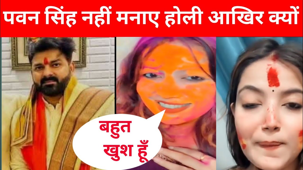 पवन सिंह नहीं मनाए होली आखिर क्यों जानिए सच्चाई @PawanSinghOfficial009 