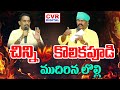 ముదిరిన లొల్లి.. చిన్ని కొలికపూడి | Kesineni Chinni VS Kolikapudi Srinivasa Rao | CVR Digital