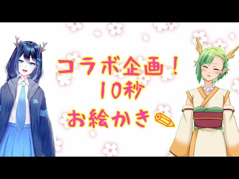 【コラボ企画】10秒お絵かき（しのさんと一緒🐉）