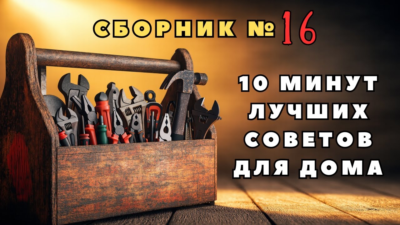 Большой сборник советов для дома №16. Больше интересного в телеграм 
