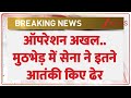 Breaking News: ऑपरेशन अखल..मुठभेड़ में इतने आतंकी किए ढेर | Operation Akhal | Kulgam Encounter