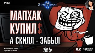 ГЛАВНЫЕ ЛУЗЕРЫ Старкрафта: Что происходит с мапхакерами в StarCraft II, попавшими в мастер-лигу