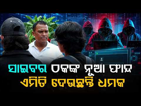 ସାଇବର ଠକଙ୍କ ନୂଆ ଫାନ୍ଦ | Cyber Fraud Attempt In Name Of Odisha DGP | Student Threatened With Arrest