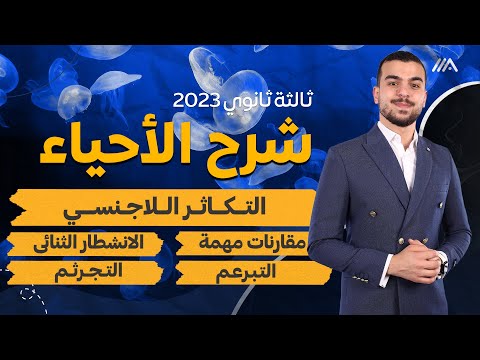 فيديو: هل هناك اختلاف في التكاثر اللاجنسي؟