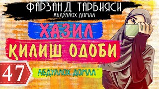 Хазил одоби Абдуллох домла Фарзанд тарбияси 47-дарслик