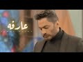 اغنية عارفة للنجم علي الحجار بصوت الفنان تامر حسني من برنامج معكم مع مني الشاذلي