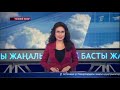 Басты жаңалықтар. 01.10.2018 күнгі шығарылым.