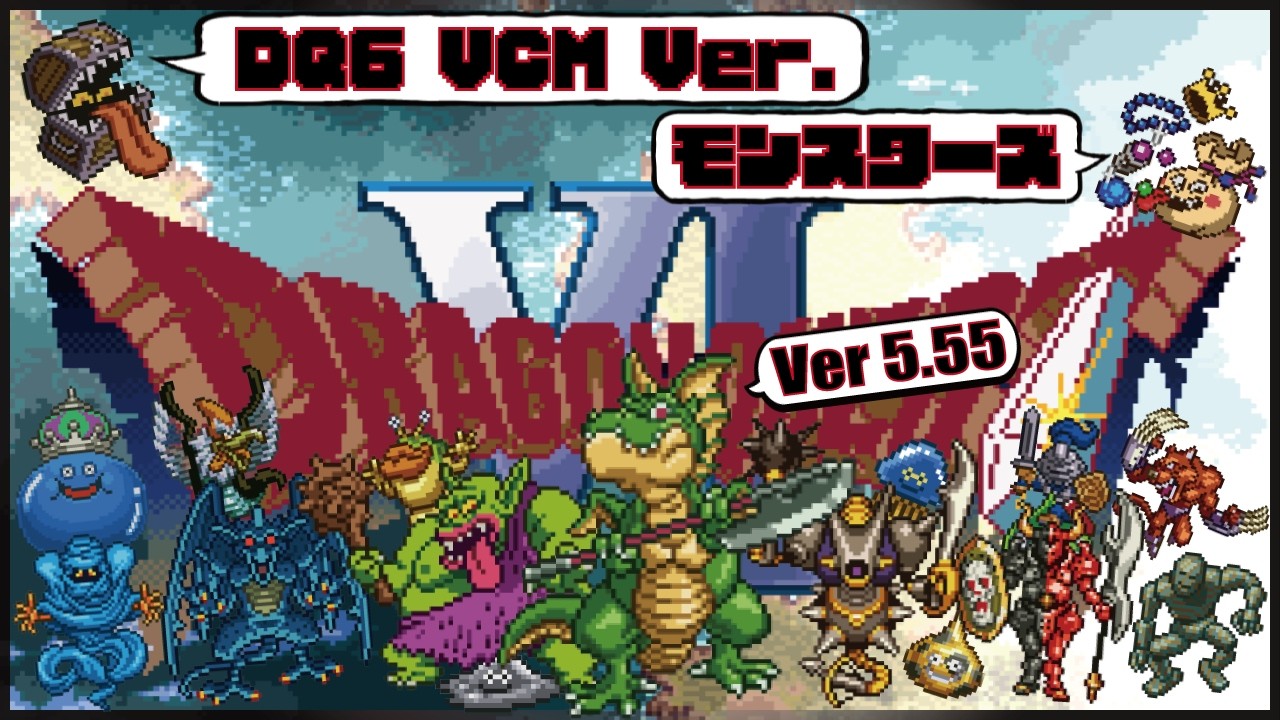 1【DQ6VCM】特別仕様ドラクエ6VCMモンスターズ始めます！【ドラクエ6