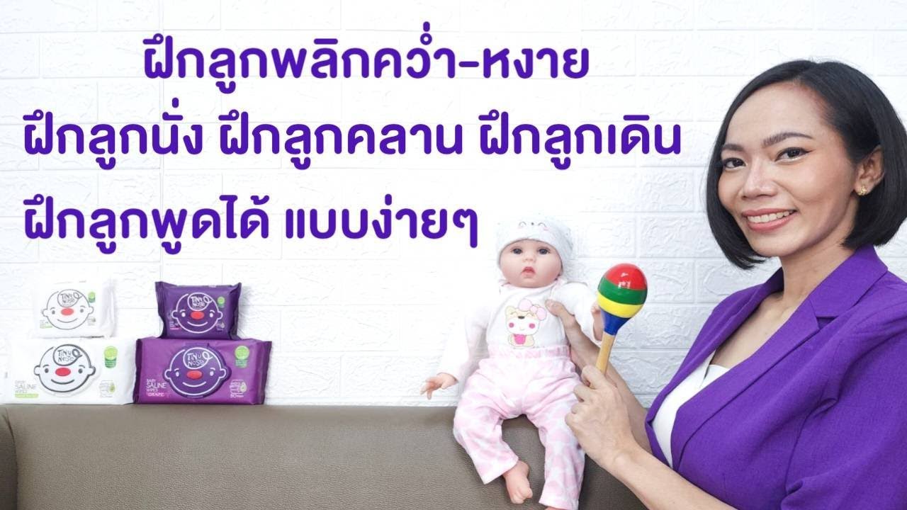 ฝึกลูกพลิกคว่ำพลิกหงาย ฝึกนั่ง ฝึกคลาน ฝึกเดิน ฝึกลูกพูดแบบง่ายๆ Tiny Nose (ไทนี่ โนส)