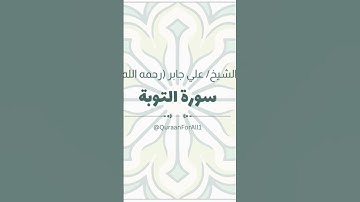 تلاوة خاشعة | سورة التوبة بصوت الشيخ علي جابر (رحمه الله)
