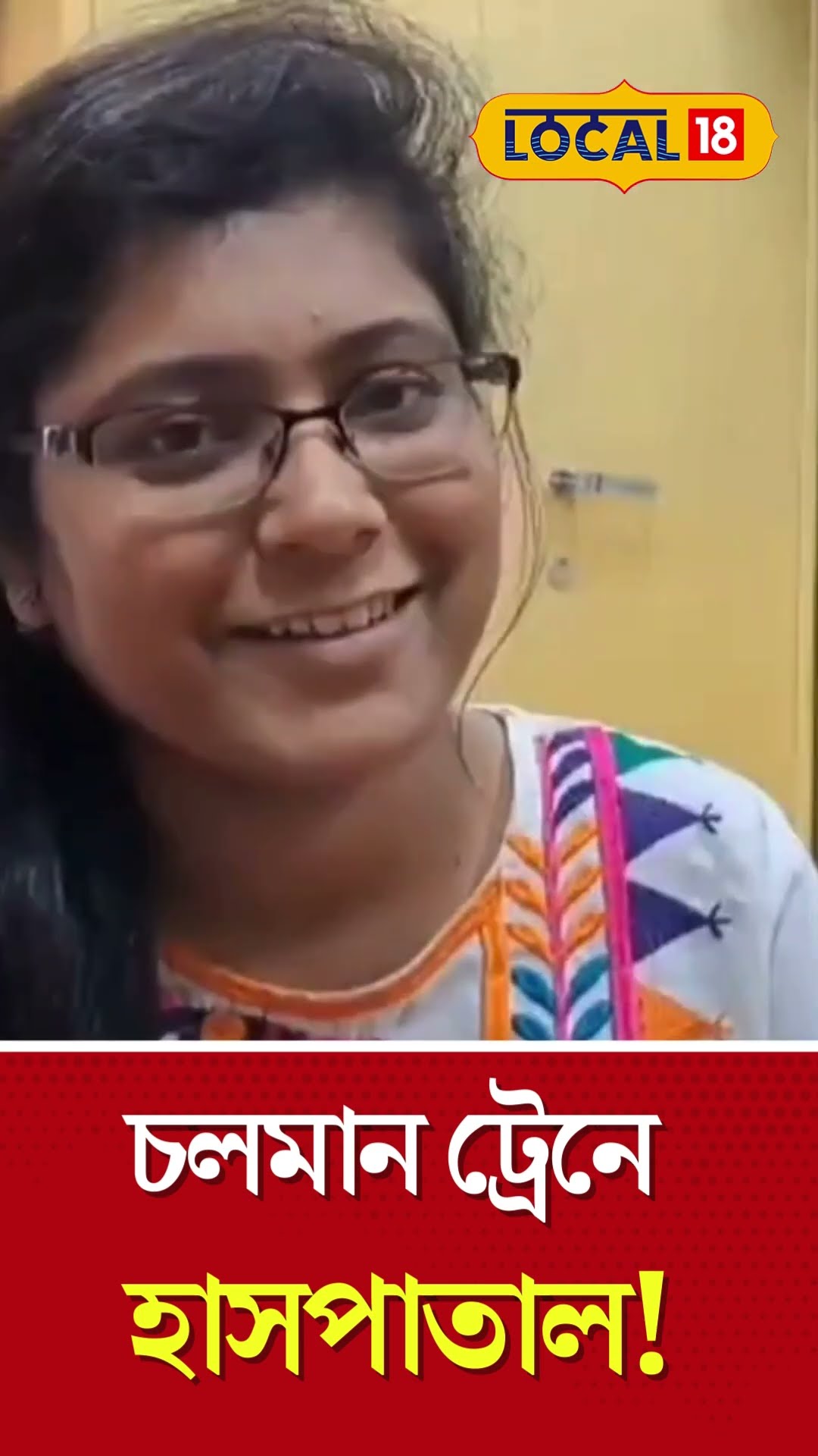 Bangla News | বিশ্বের প্রথম চলমান ট্রেনে হাসপাতাল!পরিষেবা নিতে উপচে পড়ল ভিড় | #Local18Shorts