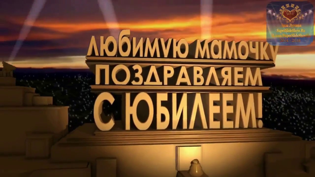 Маме 70 Лет Поздравления Маме 70 Лет Поздравления