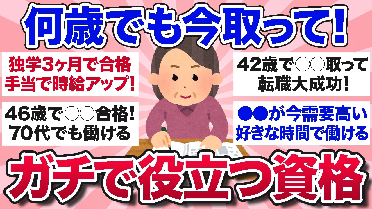 【有益スレ】何歳でも取るべき！アラフォー以上におすすめのガチで役立つ資格・実際に取って良かった経験談を教えて【ガルちゃんまとめ】