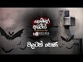 වලටත් හෙණ | Kemmura Adaviya | FM Derana