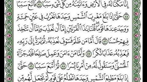 مقطع من سورة الكهف الآيات ٨٤-٨٥-٨٦-٨٧-٨٨-٩٠-٩١.