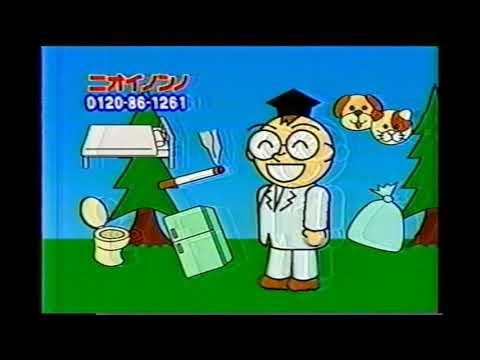 【懐かしいCM】ニオイノンノ　植物性消臭液　株式会社フローラ　2008年　Retro Japanese Commercials