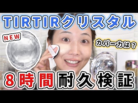 【NO案件】TIRTIR新作のクリスタルクッションを8時間耐久検証！