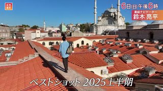 世界遺産「ベストショット２０２５上半期」🈖🈑