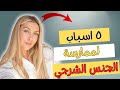 5 اسباب لممارسة الجنس الشرجي معلومة طبية عن الجنس الخلفي 
