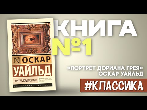 Портрет Дориана Грея | Оскар Уайльд [#краткоесодержание]