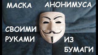 ▲ДЕЛАЕМ МАСКУ АНОНИМУСА ИЗ БУМАГИ ПОЕХАЛИ))▲