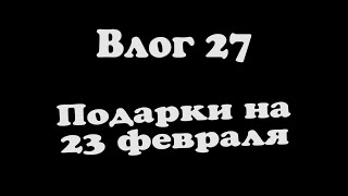 Влог 27 / Подарки На 23 Февраля