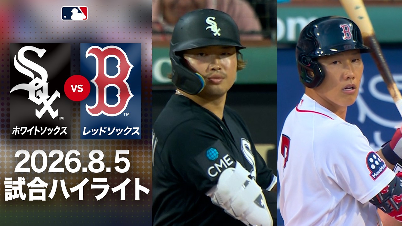 ホワイトソックス 対 レッドソックス