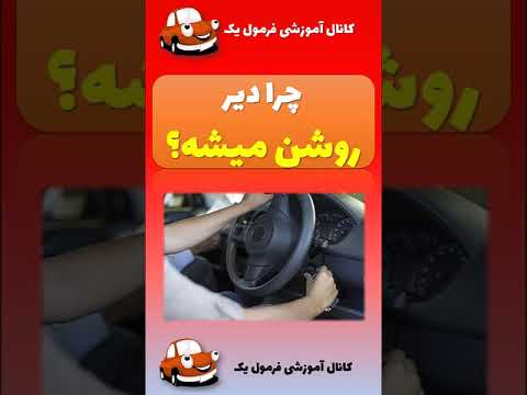 دیر روشن شدن ماشین دلیلش چیه آموزش رانندگی رانندگی  نمونه سوال امتحانی