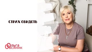 Страх обидеть