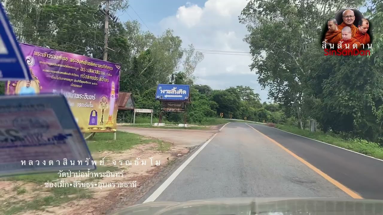 สอนเดินทางไปวัดป่าบ่อน้ำพระอินทร์(วัดพระสิ้นคิด) หลวงตาสินทรัพย์ อ.สิรินธร จ.อุบลราชธานี