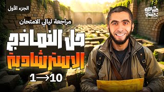 حل جميع النماذج الاسترشادية في مراجعة ليلة امتحان الكيمياء ثانوية عامة 2025 مع د. عبدالله حبشي