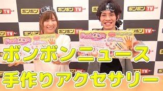 【ボンボンニュース】手作りアクセサリー！FunLoom【ボンボンTV】
