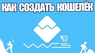 Кошелёк Waves. Зарабатываем на хранении. Майнинг пул Waves Кошелёк Waves. Зарабатываем на хранении. Майнинг пул Waves
