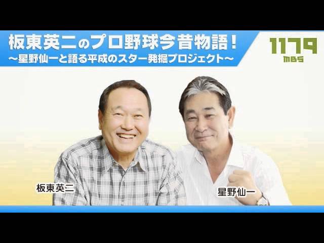 板東英二のプロ野球今昔物語 星野仙一と語る平成のスター発掘プロジェクト Youtube 板東英二のプロ野球今昔物語 星野仙一と語る平成のスター発掘プロジェクト Youtube