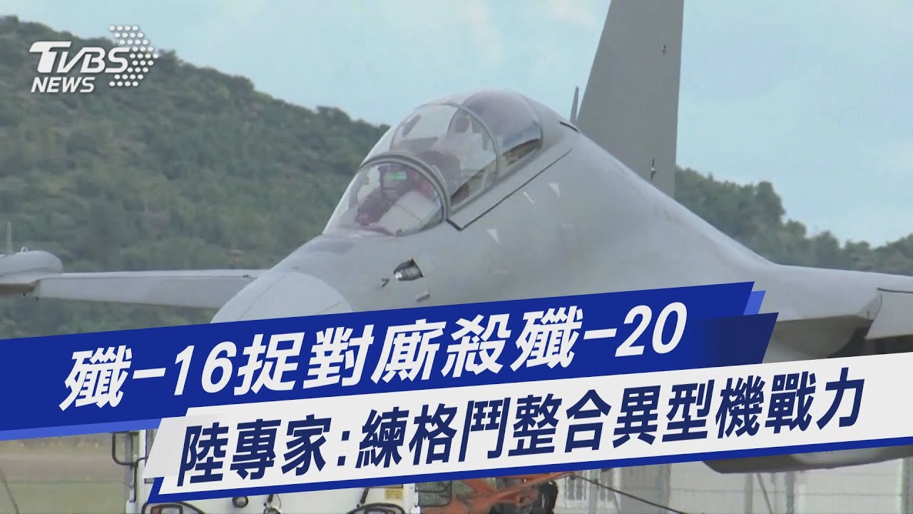 中國大陸「殲-20」四次逼退外機 現場畫面驚心動魄｜TVBS新聞 @tvbsplus