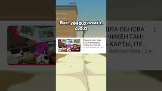 #чикенган #chicken_gun #chickengungame #den19k #kteam Бригаду @GeorgeArbitrageur