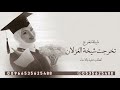 شيخة الغزلان شيلة تخرج 2025 مجانيه بدون حقوق للطلب شيخة الغزلان شيلة تخرج 2025 مجانيه بدون حقوق للطلب